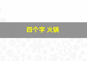 四个字 火锅